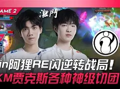 Misfits逆转IG,Huni关键制胜 Misfits逆转IG,Huni关键制胜