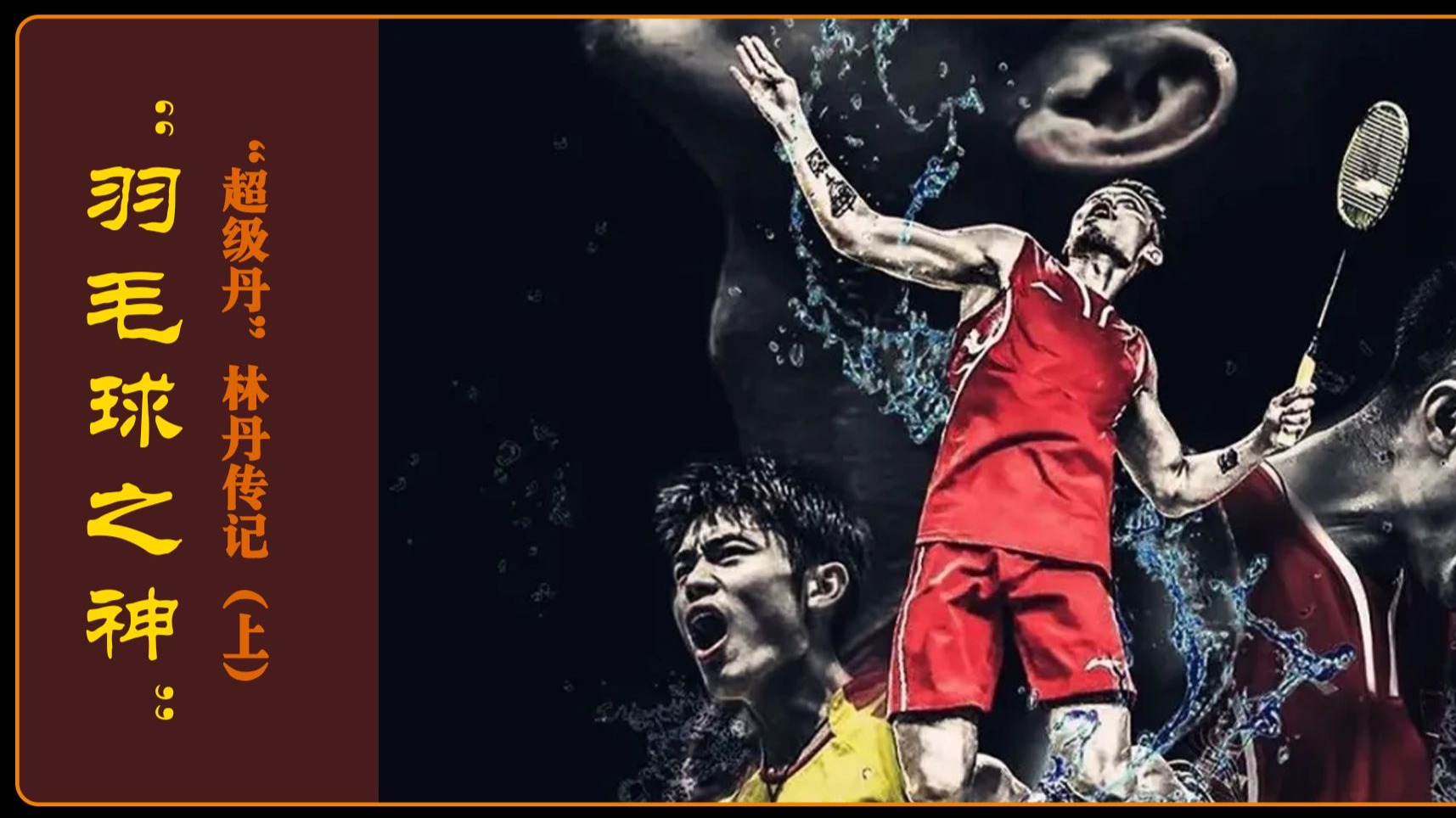 法国羽毛球队轻取丹麦羽毛球队，林丹打破历史纪录的简单介绍