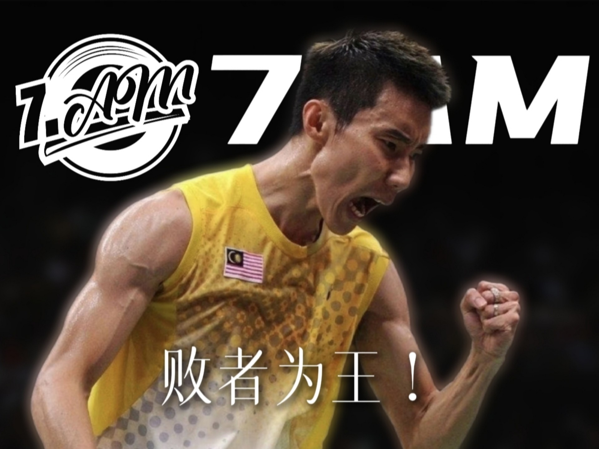 包含马来西亚羽毛球队鏖战日本羽毛球队,李宗伟绝境逆转的词条 包含马来西亚羽毛球队鏖战日本羽毛球队,李宗伟绝境逆转的词条